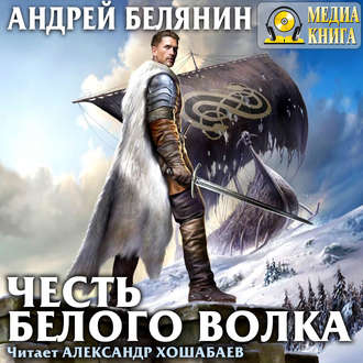 Обложка книги «Честь Белого Волка»