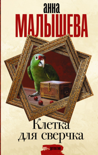 Обложка книги «Клетка для сверчка»