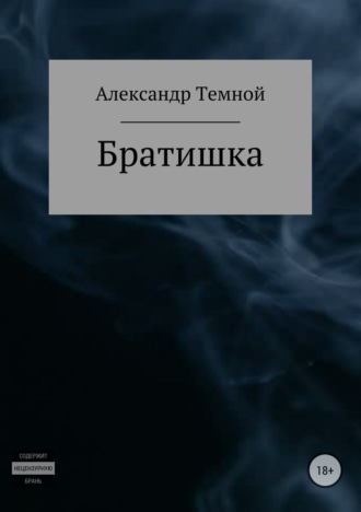 Обложка книги «Братишка»