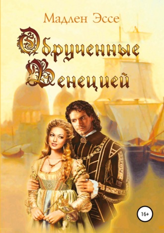 Обложка книги «Обрученные Венецией»