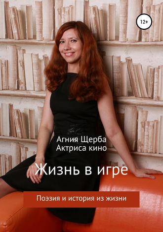 Обложка книги «Жизнь в игре»