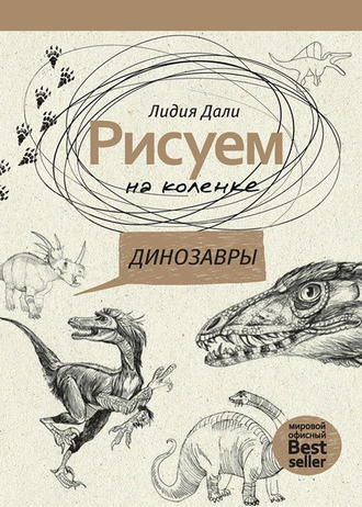 Обложка книги «Рисуем на коленке. Динозавры»
