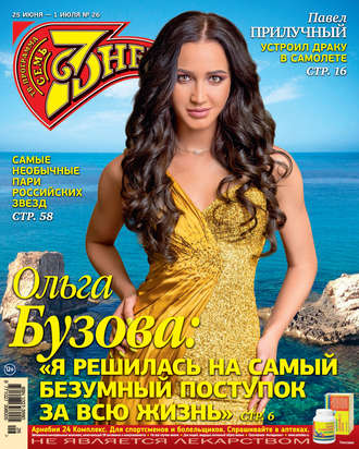 Обложка книги «Семь дней ТВ-программа №26/2018»