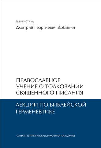 Обложка книги «Православное учение о толковании Священного Писания. Лекции по библейской герменевтике»