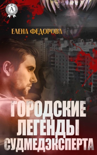 Обложка книги «Городские легенды судмедэксперта»
