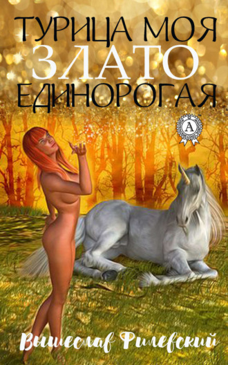 Обложка книги «Турица моя злато-единорогая»