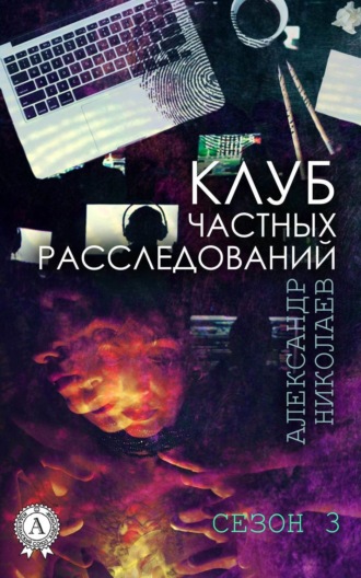 Обложка книги «Клуб частных расследований. Сезон 3»