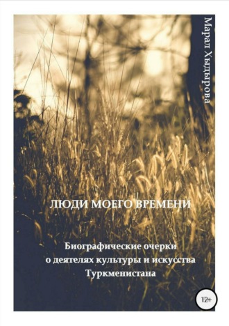 Обложка книги «Люди моего времени. Биографические очерки о деятелях культуры и искусства Туркменистана»