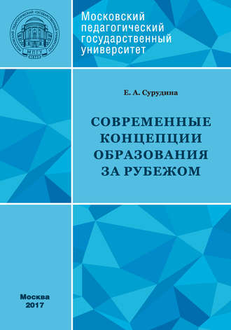 Обложка книги «Современные концепции образования за рубежом: учебное пособие»