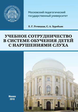 Обложка книги «Учебное сотрудничество в системе обучения детей с нарушениями слуха»