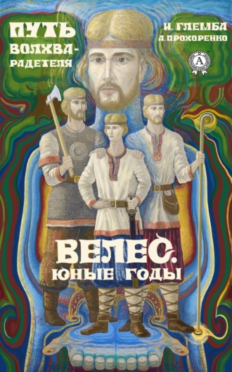 Обложка книги «Велес. Юные годы»