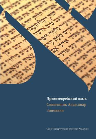 Священник Александр Зиновкин. Древнееврейский язык