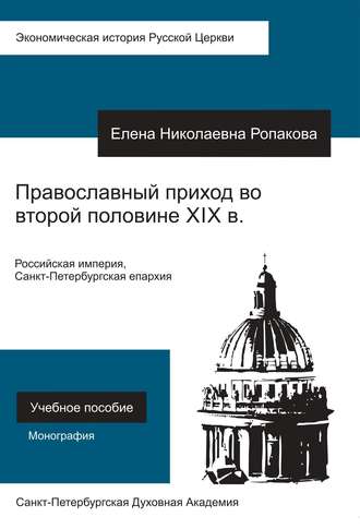 Обложка книги «Православный приход во второй половине XIX века. Российская империя, Санкт-Петербургская епархия»