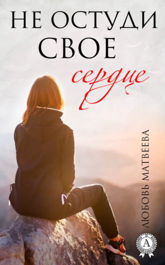 Обложка книги «Не остуди своё сердце»