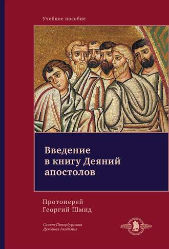 Обложка книги «Введение в книгу Деяний апостолов»