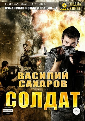 Обложка книги «Солдат»