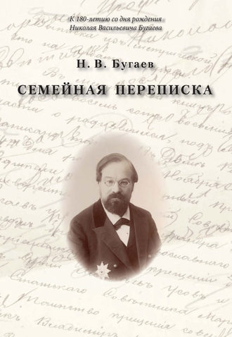 Николай Васильевич Бугаев. Семейная переписка