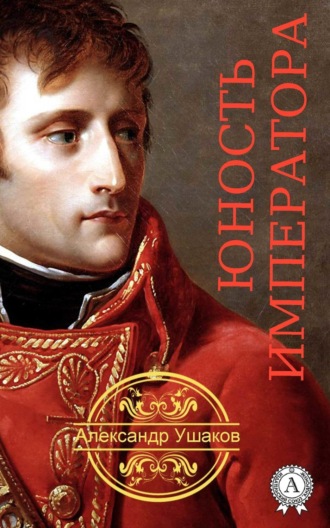 Обложка книги «Юность императора»