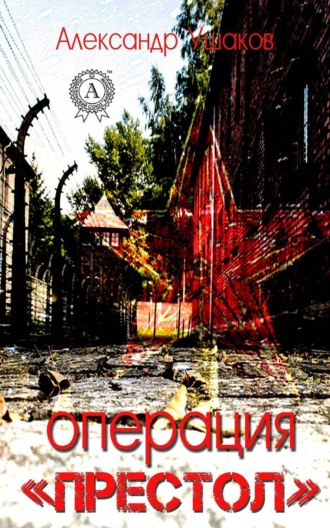 Обложка книги «Операция «Престол»»
