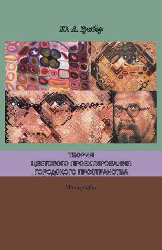 Обложка книги «Теория цветового проектирования городского пространства»