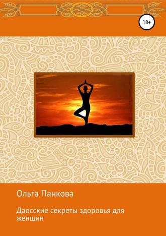 Обложка книги «Даосские секреты здоровья для женщин. Медитации. Пробуждение энергии»