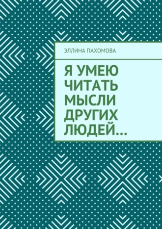 Эллина Григорьевна Пахомова. Я умею читать мысли других людей…