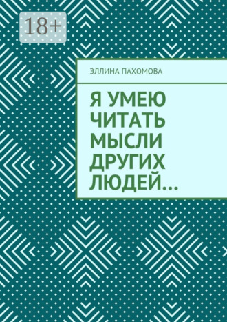 Эллина Григорьевна Пахомова. Я умею читать мысли других людей…