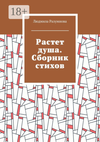 Обложка книги «Растет душа. Сборник стихов»