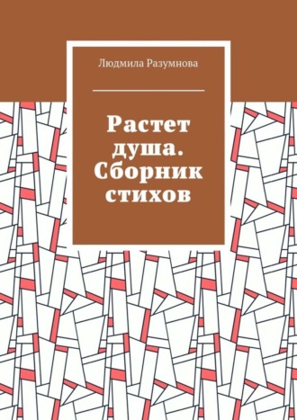 Людмила Львовна Разумнова. Растет душа. Сборник стихов