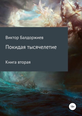 Обложка книги «Покидая тысячелетие. Книга вторая»