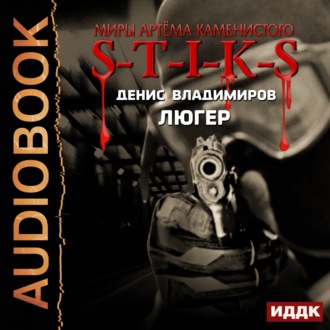 Обложка книги «S-T-I-K-S. Люгер»