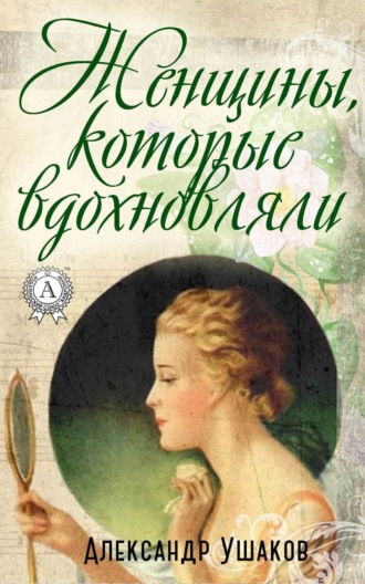 Обложка книги «Женщины, которые вдохновляли»