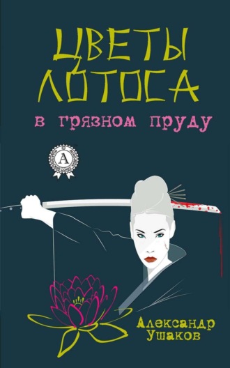 Обложка книги «Цветы лотоса в грязном пруду»