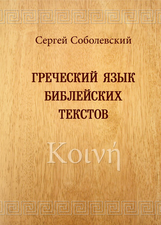 Обложка книги «Греческий язык библейских текстов. Κοινή»