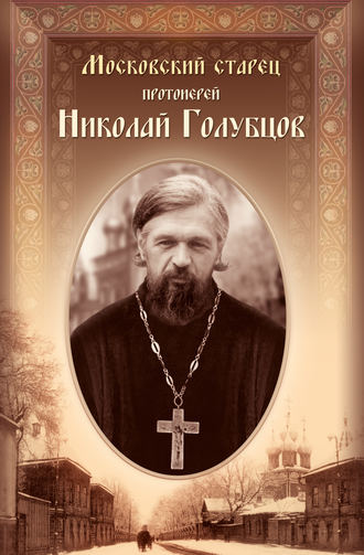 Обложка книги «Московский старец протоиерей Николай Голубцов»