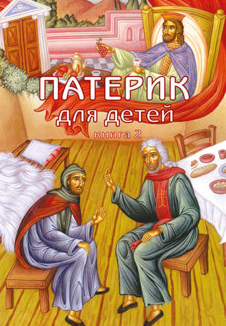 Обложка книги «Патерик для детей. Книга 2»
