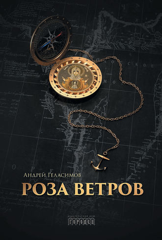 Обложка книги «Роза ветров»