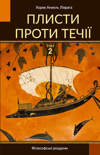 Обложка книги «Плисти проти течії. Том 2»