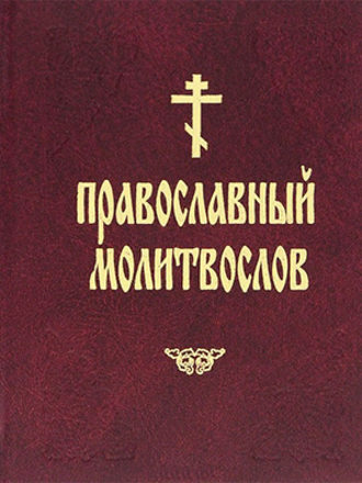 Обложка книги «Православный молитвослов»
