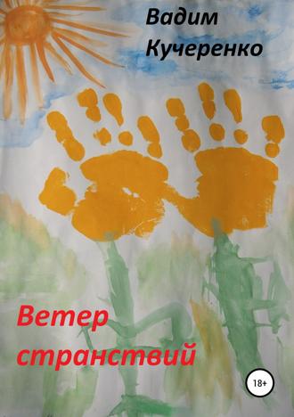 Обложка книги «Ветер странствий. Сборник рассказов»