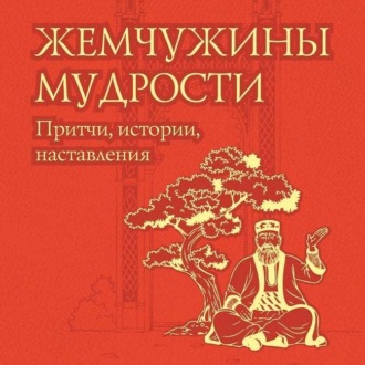 Обложка книги «Жемчужины мудрости: притчи, истории, наставления»