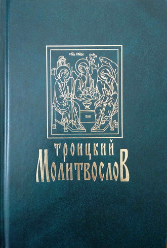 Обложка книги «Троицкий молитвослов»