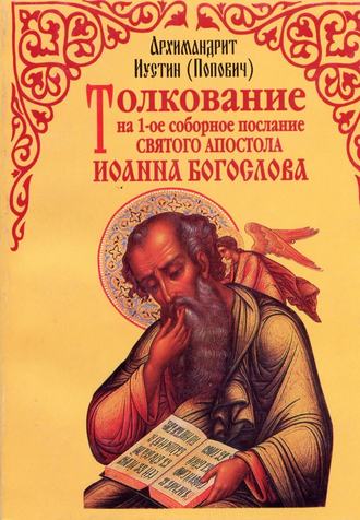 Обложка книги «Толкование на 1-е cоборное послание святого апостола Иоанна Богослова»