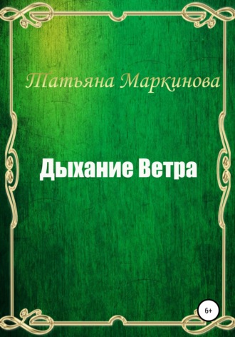 Татьяна Николаевна Маркинова. Дыхание Ветра