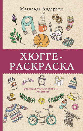 Обложка книги «Хюгге-раскраска. Раскрась уют, счастье и… печеньки»