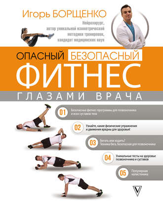 Обложка книги «Опасный / безопасный фитнес глазами врача»
