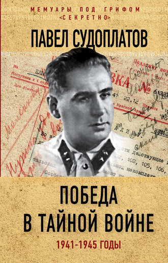 Обложка книги «Победа в тайной войне. 1941-1945 годы»