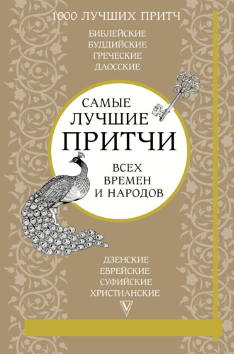 Обложка книги «Самые лучшие притчи всех времен и народов»