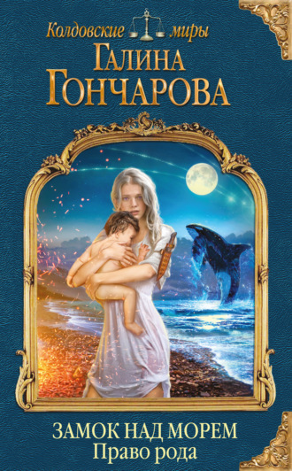 Обложка книги «Замок над Морем. Право рода»