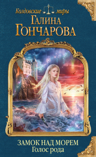 Обложка книги «Замок над Морем. Голос рода»
